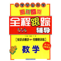 小学毕业升学系统复习：全程跟踪辅导－数学