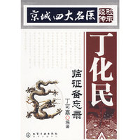 丁化民临证备忘录