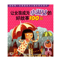 让女孩成为小淑女的好故事100篇