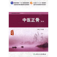 中医正骨（二版/高职中医骨伤）