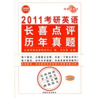 2011考研英语：长喜点评历年真题