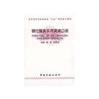 银行服务实用英语口语