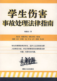 学生伤害事故处理法律指南