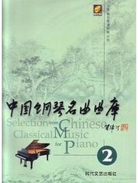 中国钢琴名曲曲库 2
