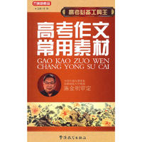 高考必备工具王-高考作文常用素材
