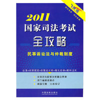 2011国家司法考试全攻略——民事诉讼法与仲裁制度