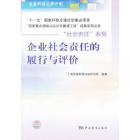 企业社会责任的履行与评价