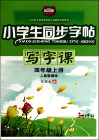 小学生同步字帖写字课(4上人教新课标)