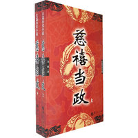 慈禧当政-上下