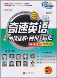 八年级下 原创阅读理解.完形.写作(每日练-周周测)