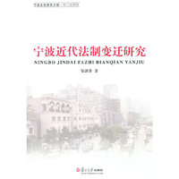 宁波近代法制变迁研究