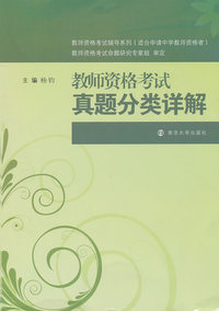 教师资格考试真题分类详解