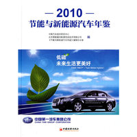 2010节能与新能源汽车年鉴