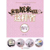 家装原来可以这样省 客厅