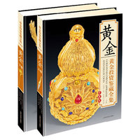 珍藏版 黄金投资鉴藏全集《全两册》