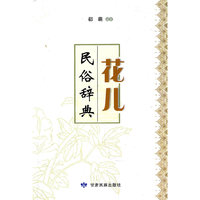 花儿民俗辞典