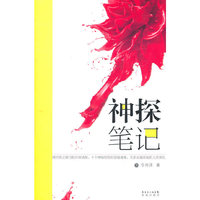 神探笔记