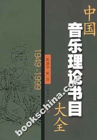 中国音乐理论书目大全：1949-1999