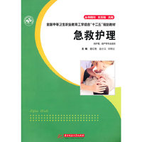 急救护理-供护理.助产等专业使用