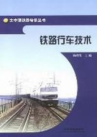 铁路行车技术