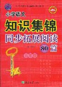 小学语文知识集锦 同步拓展阅读80篇 五年级