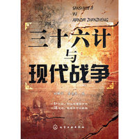 三十六计与现代战争