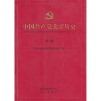 中国共产党北京历史-第二卷