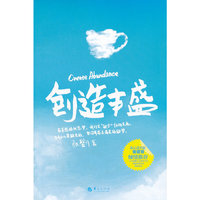 创造丰盛