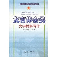 发言体会类文字材料写作