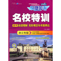名校特训 高考阅读理解 完形填空与书面表达 浙江专版