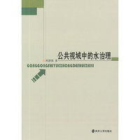 公共视域中的水治理