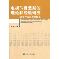 电视节目差别的理论和经验研究——基于产业经济学视角