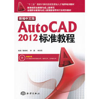 新编中文版AutoCAD 2012标准教程-含1CD