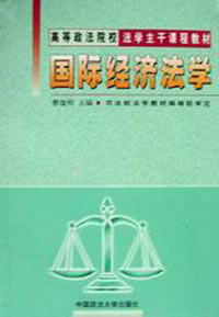 国际经济法学