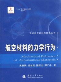 航空材料的力学行为