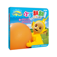 天线宝宝小手翻翻双语故事书3球变圆了，球变方了！