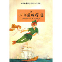 双桅船名家经典读本(外国卷）·小飞侠彼得·潘