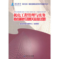 机电工程管理与实务考点解析及通关必做试题（一级）