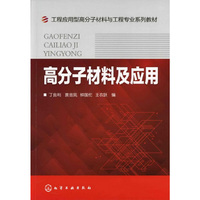 高分子材料及应用