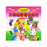 艾丽丝漫游奇境记(又《冰雪女王》)
