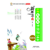 新概念阅读 中考文言文古诗词一本全