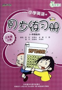 三年级上册-小学英语同步练习册-青苹果教辅-(一年级起点)