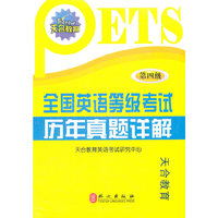全国英语等级考试历年真题详解-第四级-(附赠MP3光盘)