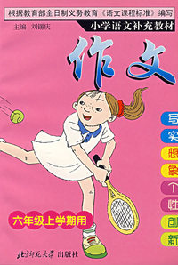 小学语文补充教材——作文(六年级上)
