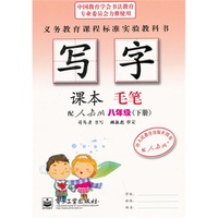 写字课本·毛笔·八年级（下册）