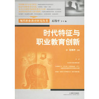 时代特征与职业教育创新（现代职业教育研究丛书）