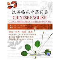 汉英临床中药药典