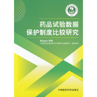 药品试验数据保护制度比较研究