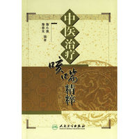 中医治疗咳喘精粹