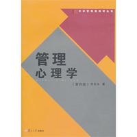 管理心理学(第四版)